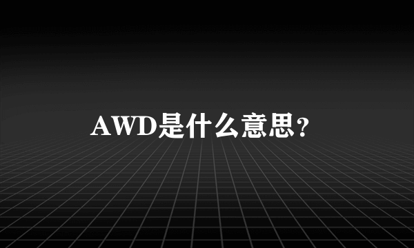 AWD是什么意思？