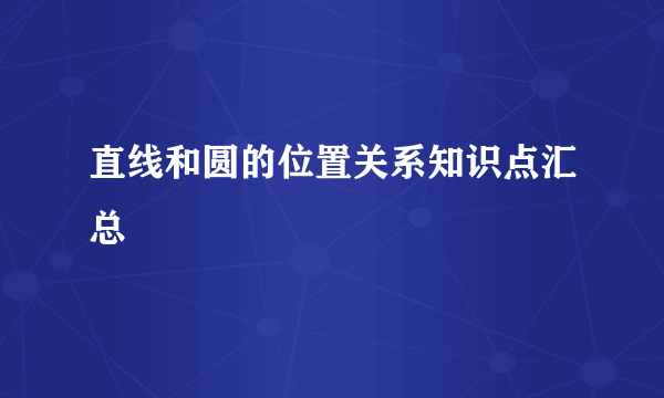 直线和圆的位置关系知识点汇总