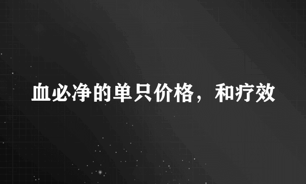 血必净的单只价格，和疗效