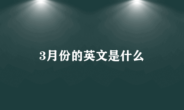 3月份的英文是什么