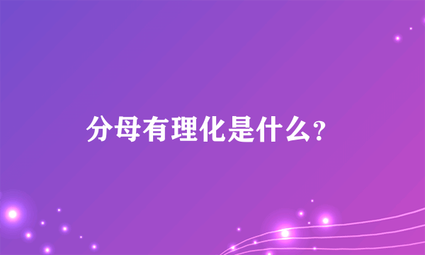 分母有理化是什么？