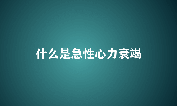 什么是急性心力衰竭