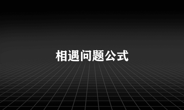 相遇问题公式