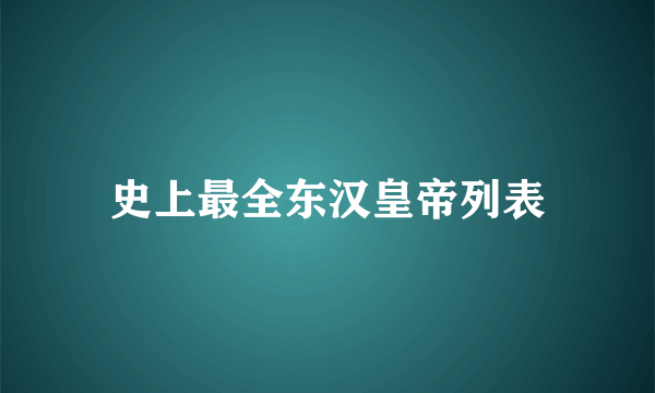 史上最全东汉皇帝列表