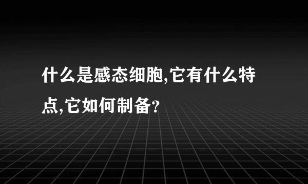 什么是感态细胞,它有什么特点,它如何制备？