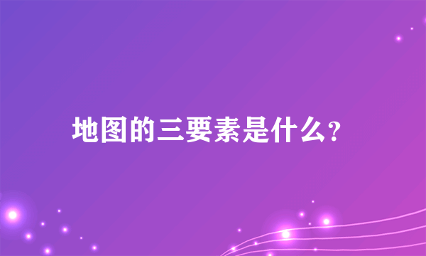 地图的三要素是什么？