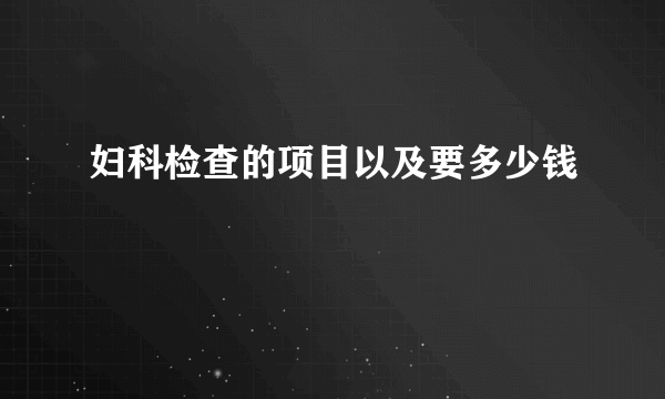 妇科检查的项目以及要多少钱