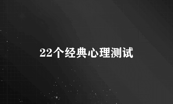 22个经典心理测试