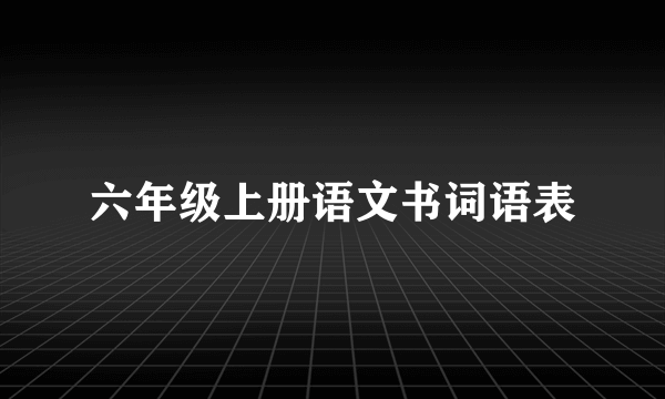 六年级上册语文书词语表