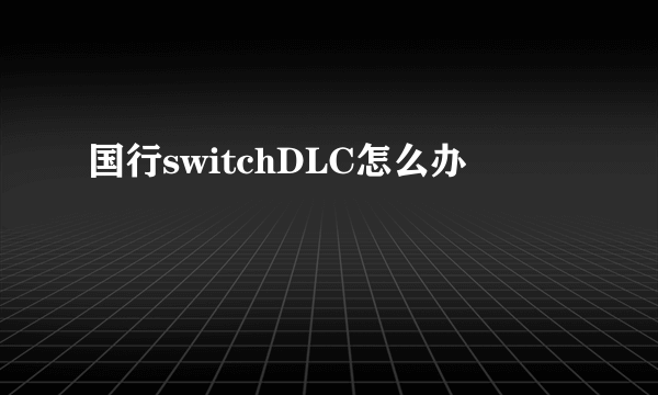 国行switchDLC怎么办