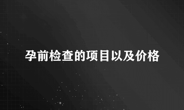 孕前检查的项目以及价格