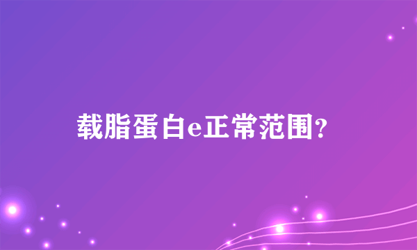 载脂蛋白e正常范围？