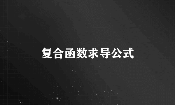 复合函数求导公式