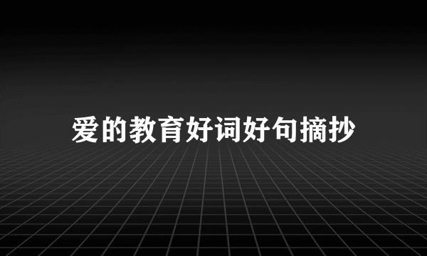 爱的教育好词好句摘抄