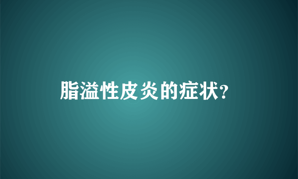 脂溢性皮炎的症状？