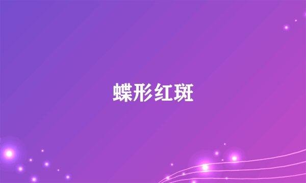 蝶形红斑