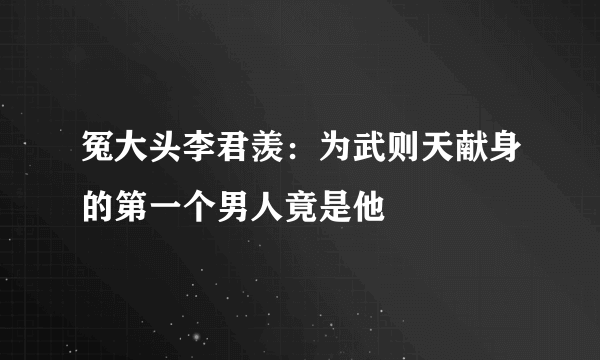 冤大头李君羡：为武则天献身的第一个男人竟是他