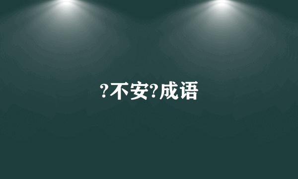 ?不安?成语