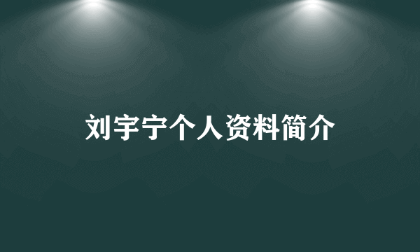 刘宇宁个人资料简介