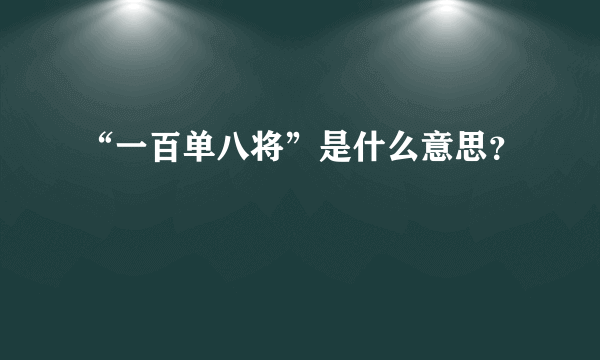 “一百单八将”是什么意思？