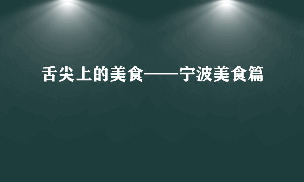 舌尖上的美食——宁波美食篇