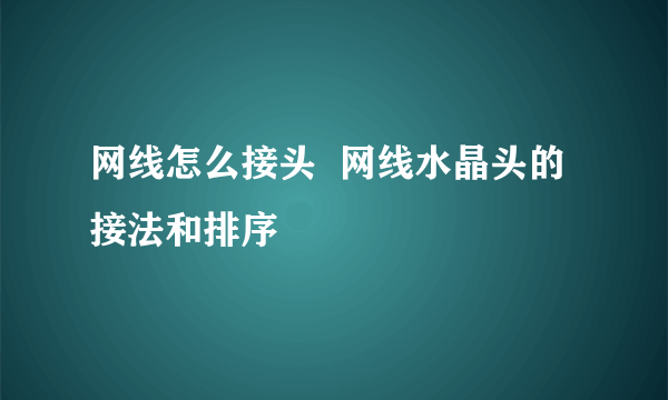 网线怎么接头  网线水晶头的接法和排序