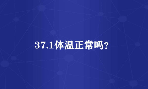 37.1体温正常吗？