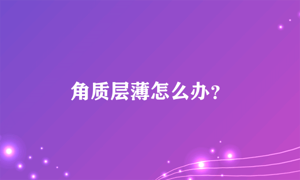 角质层薄怎么办？