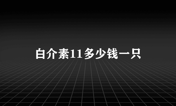 白介素11多少钱一只