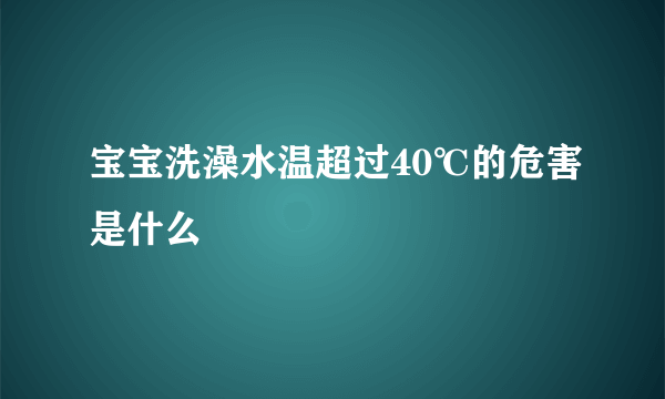 宝宝洗澡水温超过40℃的危害是什么