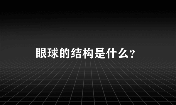 眼球的结构是什么？