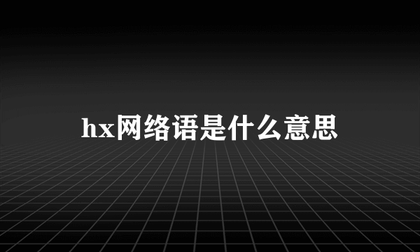 hx网络语是什么意思