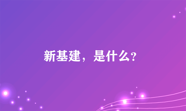 新基建，是什么？