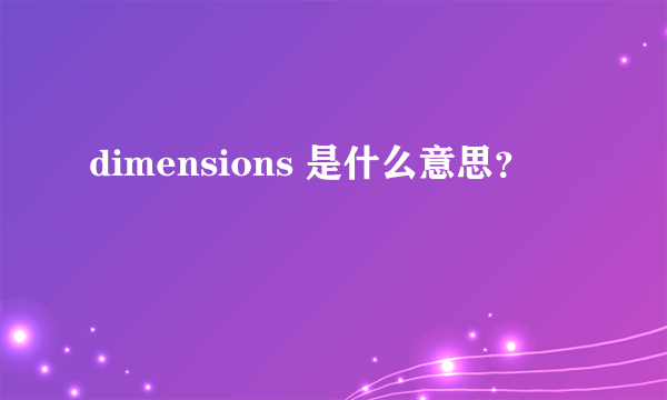 dimensions 是什么意思？