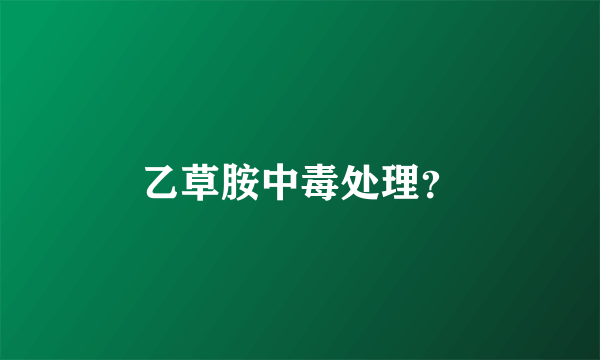 乙草胺中毒处理？