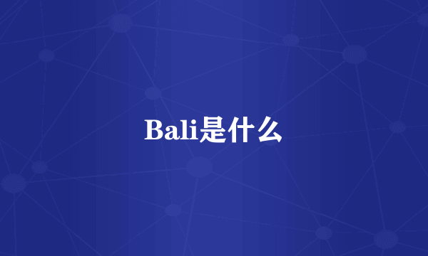 Bali是什么