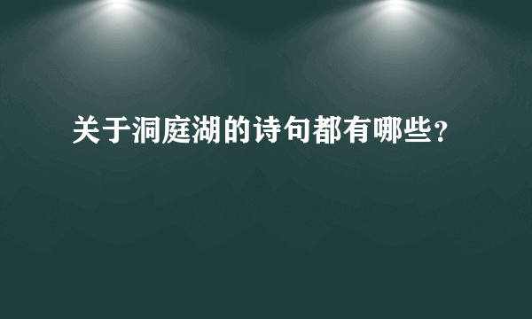 关于洞庭湖的诗句都有哪些？