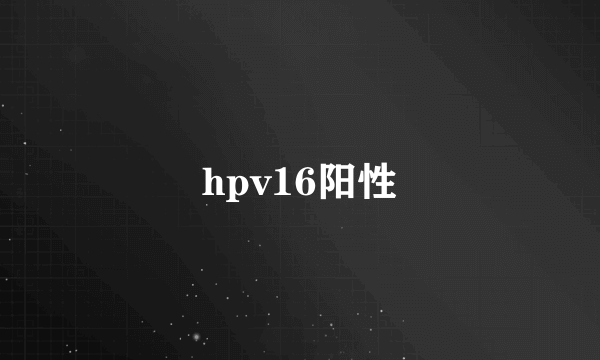 hpv16阳性