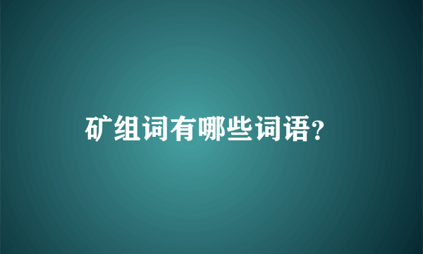 矿组词有哪些词语？