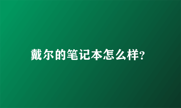 戴尔的笔记本怎么样？