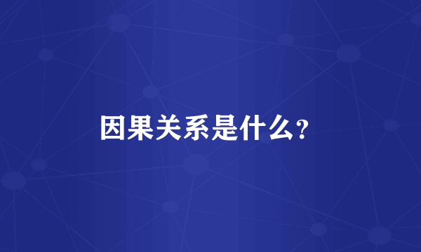 因果关系是什么？