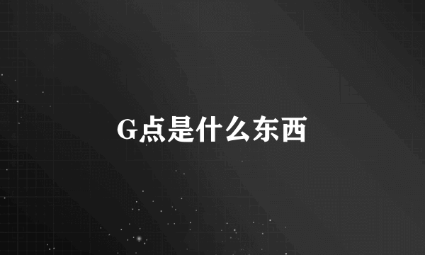 G点是什么东西