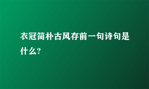 衣冠简朴古风存前一句诗句是什么?