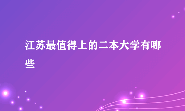 江苏最值得上的二本大学有哪些