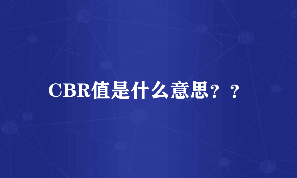 CBR值是什么意思？？