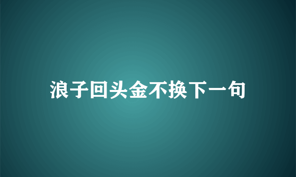 浪子回头金不换下一句