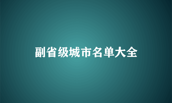 副省级城市名单大全