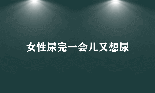 女性尿完一会儿又想尿