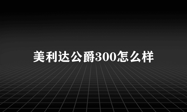 美利达公爵300怎么样