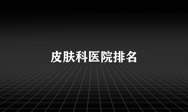 皮肤科医院排名